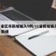 31省区市新增输入9例/31省新增输入9例 新闻