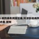 天津1病例病毒溯源结果/天津新增病例病毒溯源结果 视频
