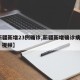 【新疆新增23例确诊,新疆新增确诊病例23例 视频】