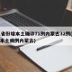 31省份增本土确诊71例内蒙古32例(新增本土病例内蒙古)