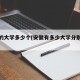 安徽的大学多少个(安徽有多少大学分别所在地)
