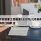 北京新增本土感染者1119例/北京新增本土病例行动轨迹