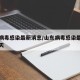 山东病毒感染最新消息/山东病毒感染最新消息今天