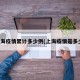 上海疫情累计多少例(上海疫情是多少)