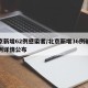 北京新增62例感染者/北京新增36例确诊病例详情公布