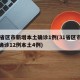 31省区市新增本土确诊1例(31省区市新增确诊12例本土4例)