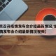 【北京召开疫情发布会介绍最新情况,北京召开疫情发布会介绍最新情况视频】