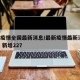最新疫情全国最新消息/最新疫情最新消息 全国 新增227