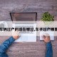【车辆过户的话在哪过,车子过户哪里过】