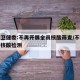 国家卫健委:不再开展全员核酸筛查/不参与全民核酸检测