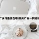 四川广安传染源在哪/四川广安一例疑似感染病人