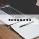 青州疫情/青州 疫情