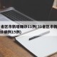 31省区市新增确诊11例(31省区市新增确诊病例15例)