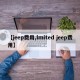 【jeep费用,lmited jeep费用】