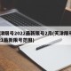 天津限号2022最新限号2月(天津限号2021最新限号范围)