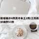 江苏新增确诊4例其中本土2例/江苏新增本土确诊病例53例