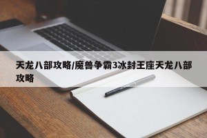 天龙八部攻略/魔兽争霸3冰封王座天龙八部攻略