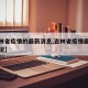 【吉林省疫情的最新消息,吉林省疫情最新进展情况】