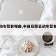 【混动车型有哪些,丰田双擎混动车型有哪些】