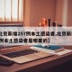 【北京新增257例本土感染者,北京新增257例本土感染者是哪里的】