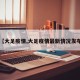 【大足疫情,大足疫情最新情况发布】