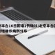 北京丰台16日新增1例确诊/北京丰台区今日新增确诊病例分布