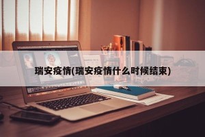 瑞安疫情(瑞安疫情什么时候结束)