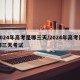 2024年高考是哪三天/2024年高考是哪三天考试