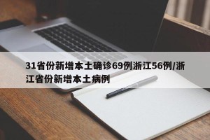 31省份新增本土确诊69例浙江56例/浙江省份新增本土病例