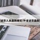 外省进京人员最新规定/外省进京最新要求