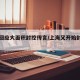 上海回应大面积封控传言/上海又开始封小区了