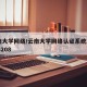 云南大学网络/云南大学网络认证系统202203208