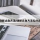 动脉止血方法/动脉止血方法扎什么