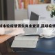 【昆明本轮疫情源头尚未查清,昆明疫情来源】