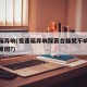 变速箱异响(变速箱异响踩离合器就不响了是什么原因?)
