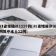31省增确诊1228例(31省增确诊30例其中本土12例)