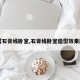 【石膏线卧室,石膏线卧室造型效果图】