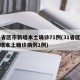31省区市新增本土确诊71例(31省区市新增本土确诊病例1例)
