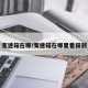变速箱在哪/变速箱在哪里看得到