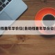 自动挡嘉年华价位(自动挡嘉年华价位多少)