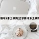 辽宁新增2本土病例(辽宁新增本土病例3例)