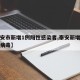 【泰安市新增1例阳性感染者,泰安新增确诊冠状病毒】