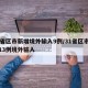 31省区市新增境外输入9例/31省区市新增13例境外输入