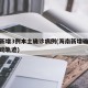 海南新增3例本土确诊病例(海南新增确诊病例活动轨迹)
