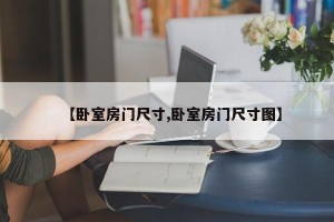 【卧室房门尺寸,卧室房门尺寸图】