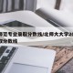 北师范专业录取分数线/北师大大学2020录取分数线