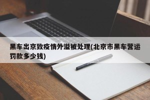 黑车出京致疫情外溢被处理(北京市黑车营运罚款多少钱)