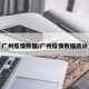 广州疫情数据/广州疫情数据统计