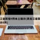 黑龙江省新增9例本土确诊(黑龙江省新增本土确诊8例)