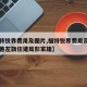 【福特锐界费用及图片,福特锐界费用及图片阿拉善左旗住建局彭家雄】